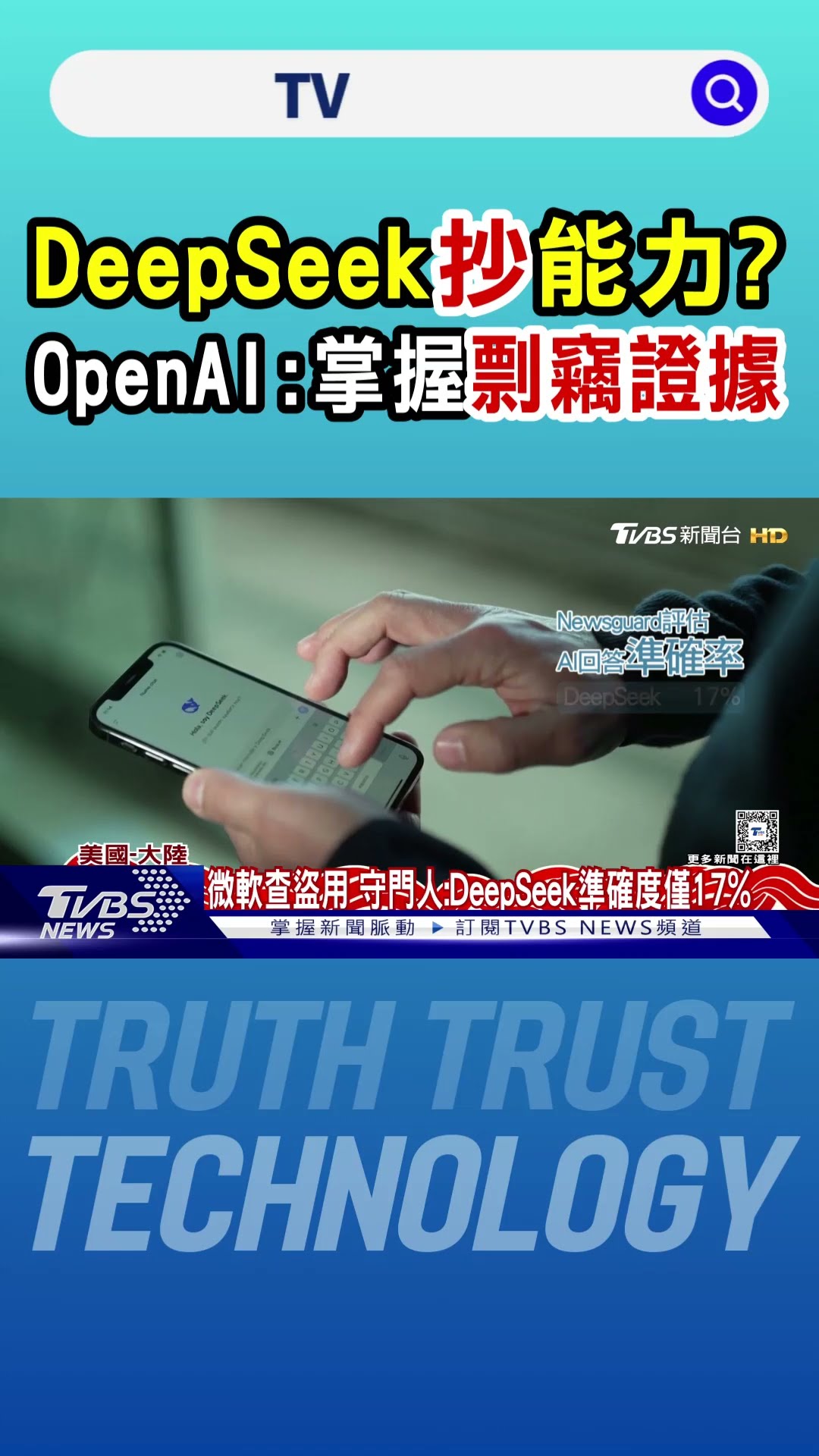DeepSeek「抄」能力? OpenAI:掌握剽竊證據｜TVBS新聞 @TVBSNEWS01