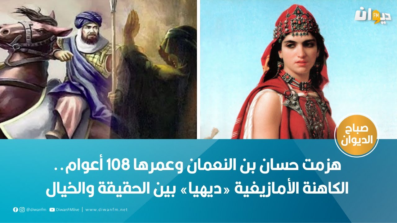 هزمت حسان بن النعمان وعمرها 108 أعوام.. الكاهنة الأمازيغية «ديهيا» بين ...