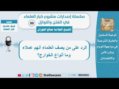 الرد على من يصف العلماء أنهم عملاء وما أنواع الخوارج؟ الشيخ صالح الفوزان - سلسلة الفتن والنوازل (89)