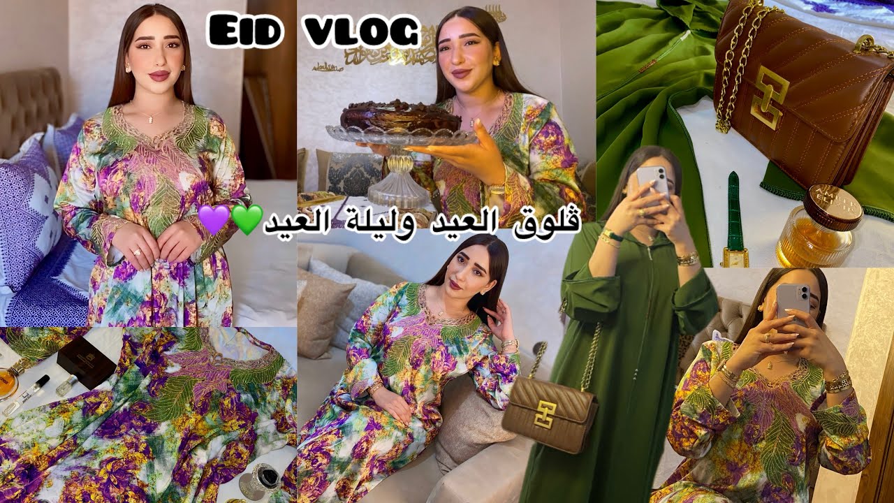 أجواء عيد الفطر 😍دوزو معايا يوماين💚إطلالتي صباح العيد💜