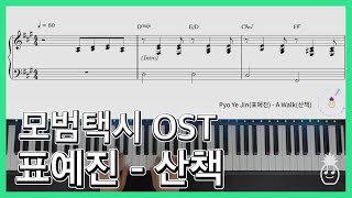 A Walk(Taxi Driver OST) (모범택시 OST) - Pyo Ye Jin