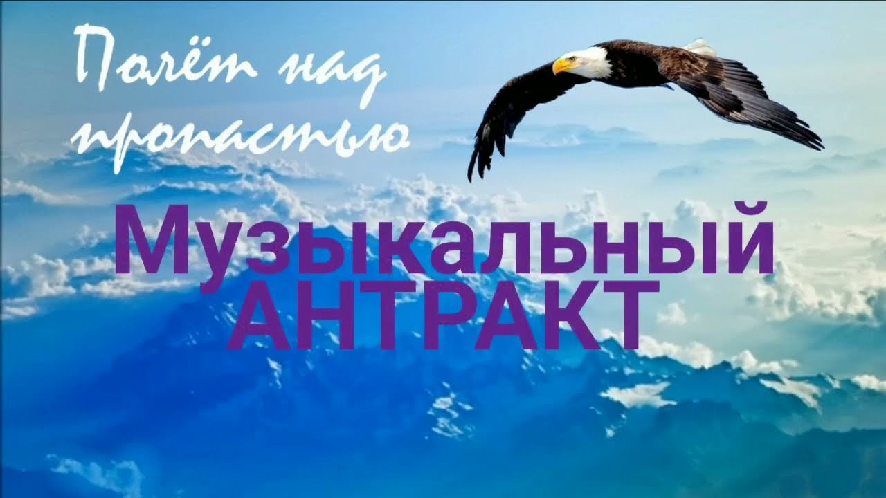 ПОЛЁТ НАД ПРОПАСТЬЮ (Музыкальный антракт) от 01.12.23 г.