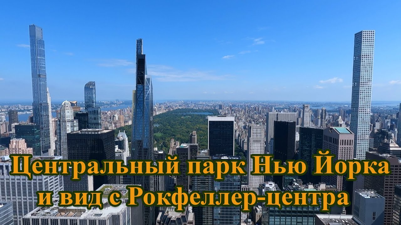 Центральный парк Нью Йорка и вид с Рокфеллер-центра