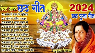 छठ पूजा गीत|| Anuradha paudwal chhath geet || nonstop chhath geet || songs || hit's songs Thumb