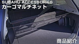 【SUBARU ACCESSORIES】 カーゴマルチネット