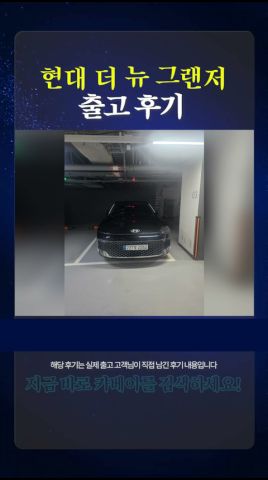 현대 더 뉴 그랜저 출고후기 쇼츠 미리보기
