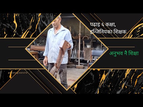 औपचारिक पढाइ ६ कक्षा, इन्जिनियरका गुरू ।Damodar Neupane#nepaliart 