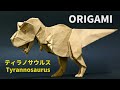【Origami】ティラノサウルス（Tyrannosaurus）ができるまで