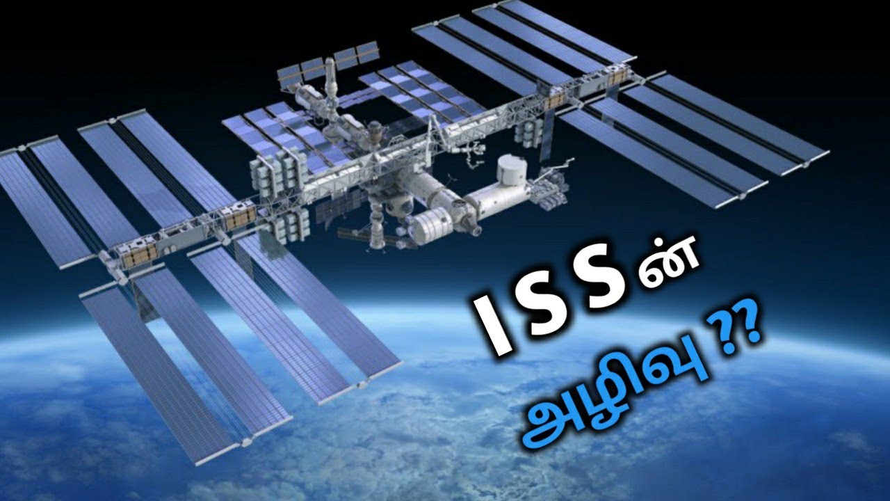 ISSன் அழிவு? | End of ISS explained in tamil | International Space Station | tamil