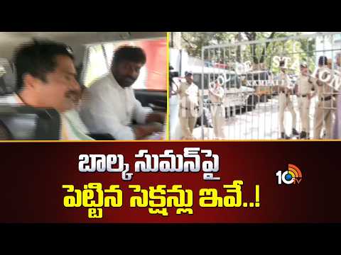 Balka Suman Arrest: బాల్క సుమన్‌‌పై పెట్టిన సెక్షన్లు ఇవే..! Sections Imposed on Balka Suman | 10TV - 10TVNEWSTELUGU