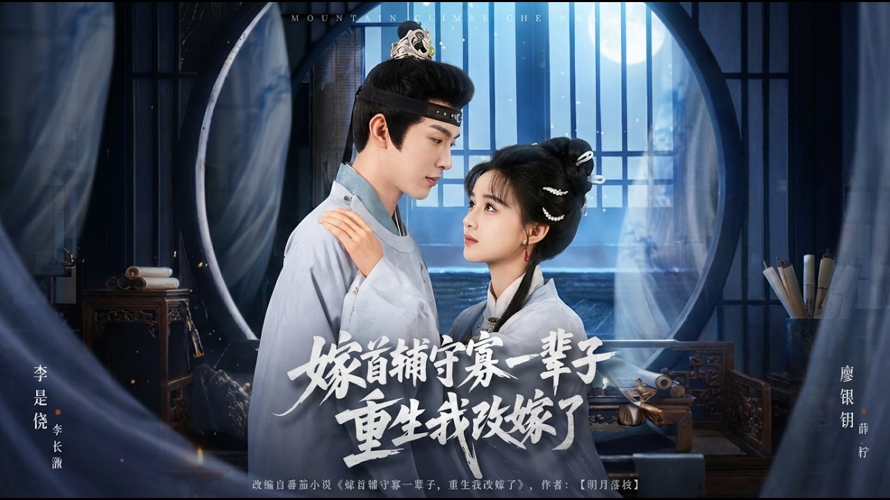 【高清全集】《嫁首辅守寡一辈子重生我改嫁了》 #逆袭 #爱情 #甜宠 #反转 #江山 #热门短剧 #drama #爽剧