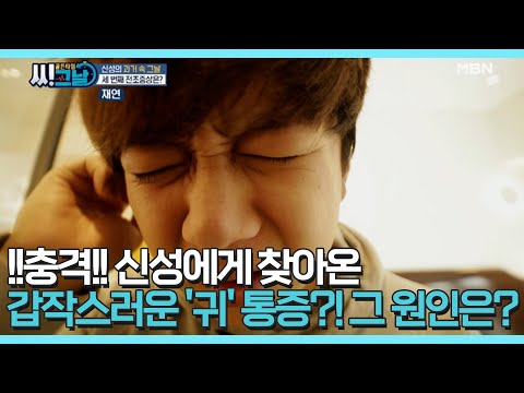 !!충격!! 신성에게 찾아온 갑작스러운 &rsquo;귀&rsquo; 통증?! 그 원인은? MBN 210331 방송