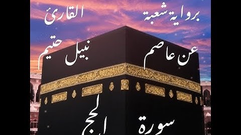 سورة الحج  برواية شعبة عن عاصم-القارئ نبيل حتيم