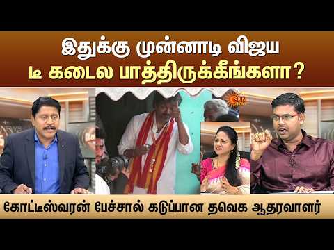 இதுக்கு முன்னாடி விஜயடீ கடைல பாத்திருக்கீங்களா? - கோட்டீஸ்வரன் பேச்சால் கடுப்பான தவெக ஆதரவாளர்