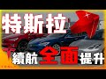 2021Tesla特斯拉全車系續航力大提升! 2020 Model Y已交車也不怕! Model 3 C/P值更是爆表! Tesla Range Increases! 安築的Tesla中文分析頻道