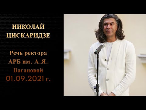 Video: Николай Цискаридзе расмий түрдө Ваганово мектебинин ректору болуп калды