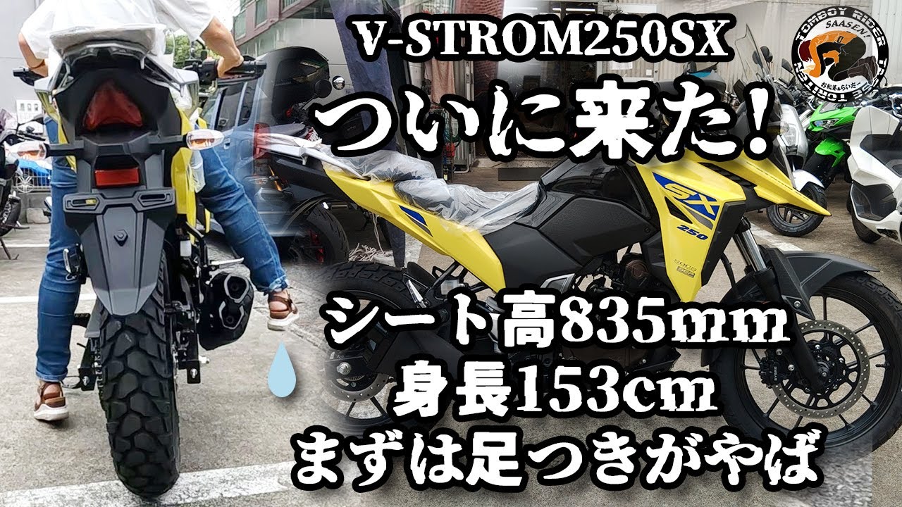 It's finally here! The V-STROM250SX (Japan spec). The foot reach
