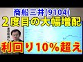 商船三井（9104）2度目の大幅増配！配当利回り再び10％超え