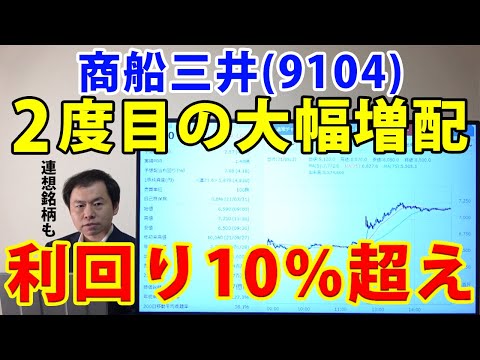 商船三井（9104）2度目の大幅増配！配当利回り再び10％超え