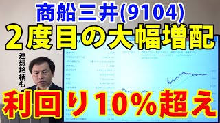 商船三井（9104）2度目の大幅増配！配当利回り再び10％超え