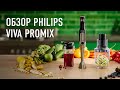 Обзор: Погружной блендер Philips Viva ProMix 7 в 1