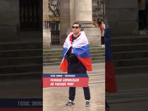 «ДА ЗДРАВСТВУЕТ РОССИЯ!» | Реакция европейцев на российский флаг #shorts