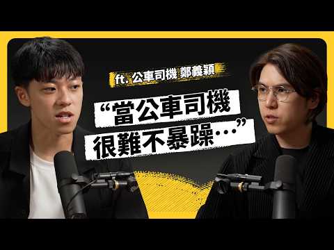 台灣公車為何開得又急又猛？？月薪 7 萬沒人做，公車司機為何大逃亡？ft. 公車司機 鄭義穎《強者我朋友》EP 263｜志祺七七