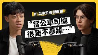 台灣公車為何開得又急又猛？？月薪 7 萬沒人做，公車司機為何大逃亡？ft. 公車司機 鄭義穎《強者我朋友》EP 263｜志祺七七