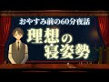 【なぜかいつもこの姿勢】理想の寝姿勢　＃入眠夜話
