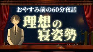 【なぜかいつもこの姿勢】理想の寝姿勢　＃入眠夜話