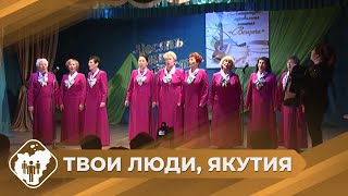 Твои Люди, Якутия: Город Поэтов - Нерюнгри