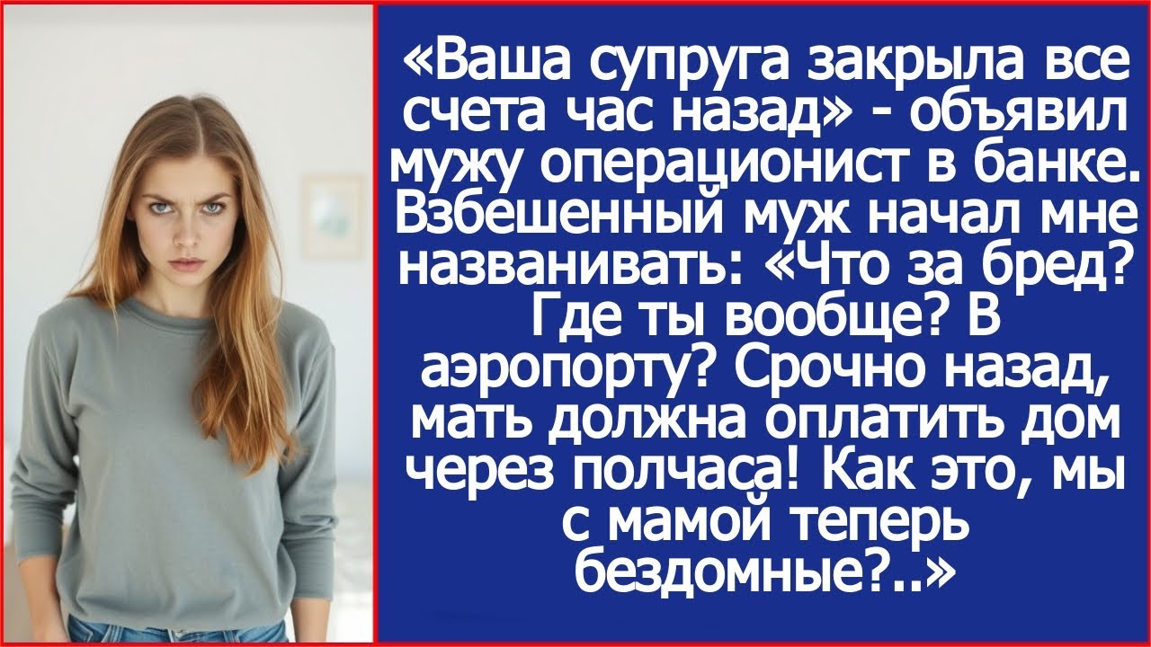 «Ваша супруга закрыла все счета час назад» - объявил мужу операционист в банке.