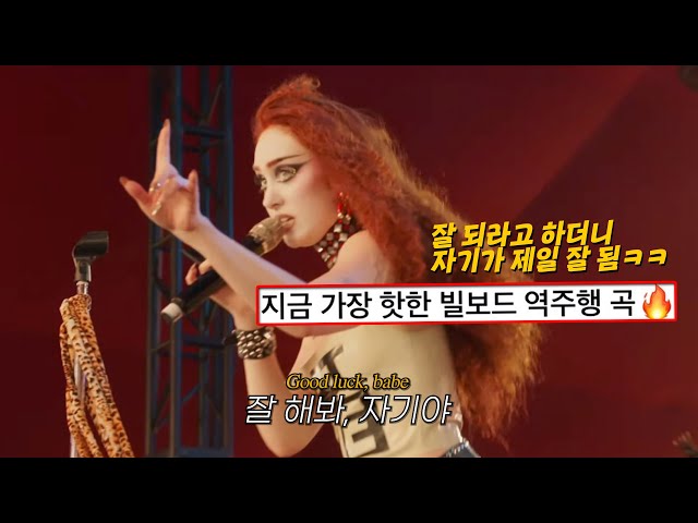 새로운 역주행의 신화 차펠론 : Chappell Roan - Good Luck, Babe! [가사/해석/번역]