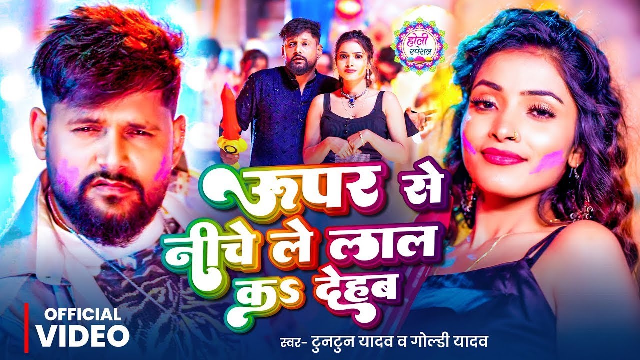 #Video | ऊपर से नीचे ले लाल क देहब | #Tuntun_Yadav & #Goldi Yadav | New Bhojpuri Holi Song 2026
