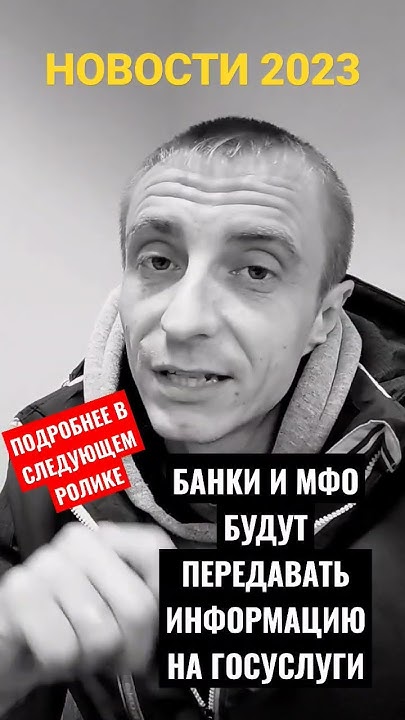 Новый законопроект про мфо и банки. Информирование через ГосУслуги # ...