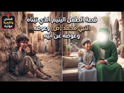 قصة الطفل اليتيم الذي تبناه النبي محمد صلى الله عليه وآله وسلم في يوم العيد وعوضه عن ابيه