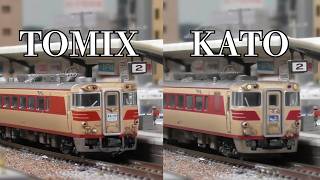 キハ82 TOMIX KATO】 走行動画で比較してみてください - YouTube