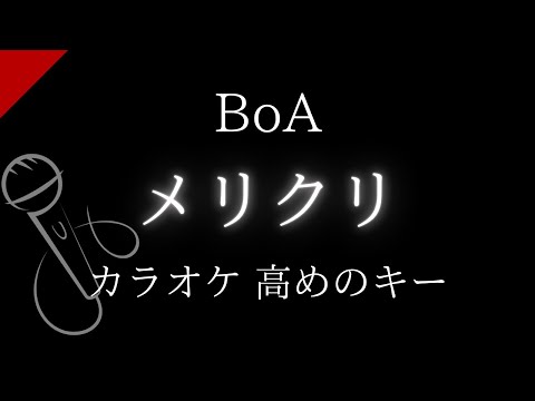 【カラオケ】メリクリ / BoA【高めのキー】