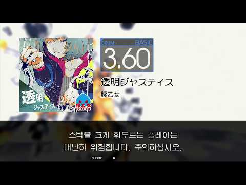Gitadora 透明ジャスティス Basic drum