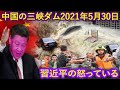 中国の三峡ダム2021年5月30日→の中国三峡ダムの長江流域の洪水の状況|焦点速達、中国洪水、海外の反応、中国地震 - Three gorges...