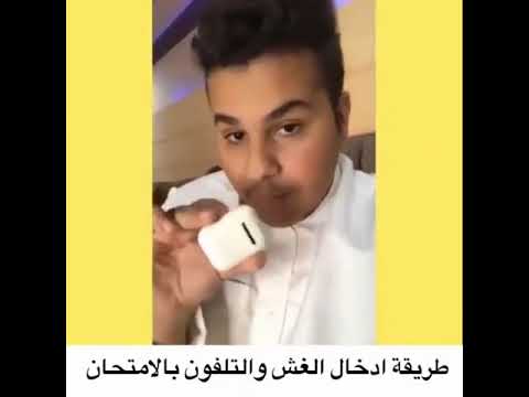 طريقه ادخال الغش و الجوال با الامتحان