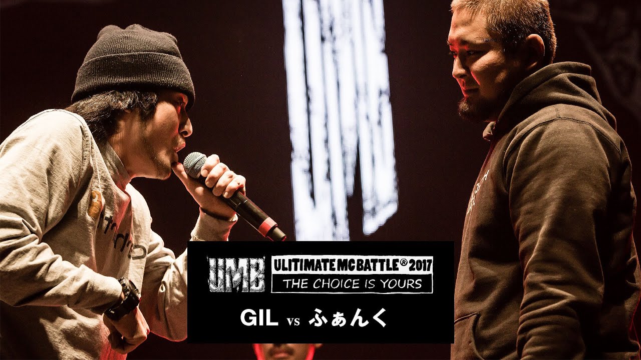 "GIL vs ふぁんく" UMB2017 THE CHOICE IS YOURS 2回戦 第5試合