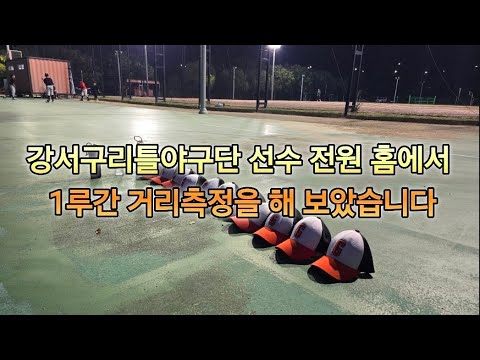 #강서구리틀야구단 #AF제이스피드 #AF베이스볼 #스피드트레이닝 #부산초등야구 #부산중학야구 #부산고교야구 #야구선수스피드 #김하성#황성빈 #이정후 #오타니 #김혜성도루 #무키베츠