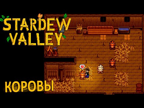 Коровы, Молоко и Свидание с Пенни - Stardew Valley #14