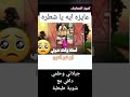 قوليلي عاوزة ايه يا شاطرة يا أم قلب بريء وضحكة بريئة وصافية 