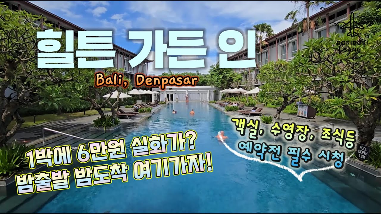발리 공항 바로 옆 힐튼 가든 인 갈까말까 고민된다면? [위치/가격/객실상태/수영장/조식등 여행정보]