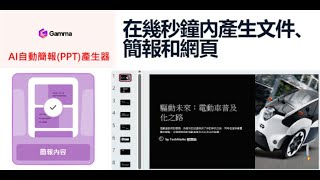 Gamma教學｜線上免費AI簡報產生器 領免費點數！不用1分鐘就做好PPT