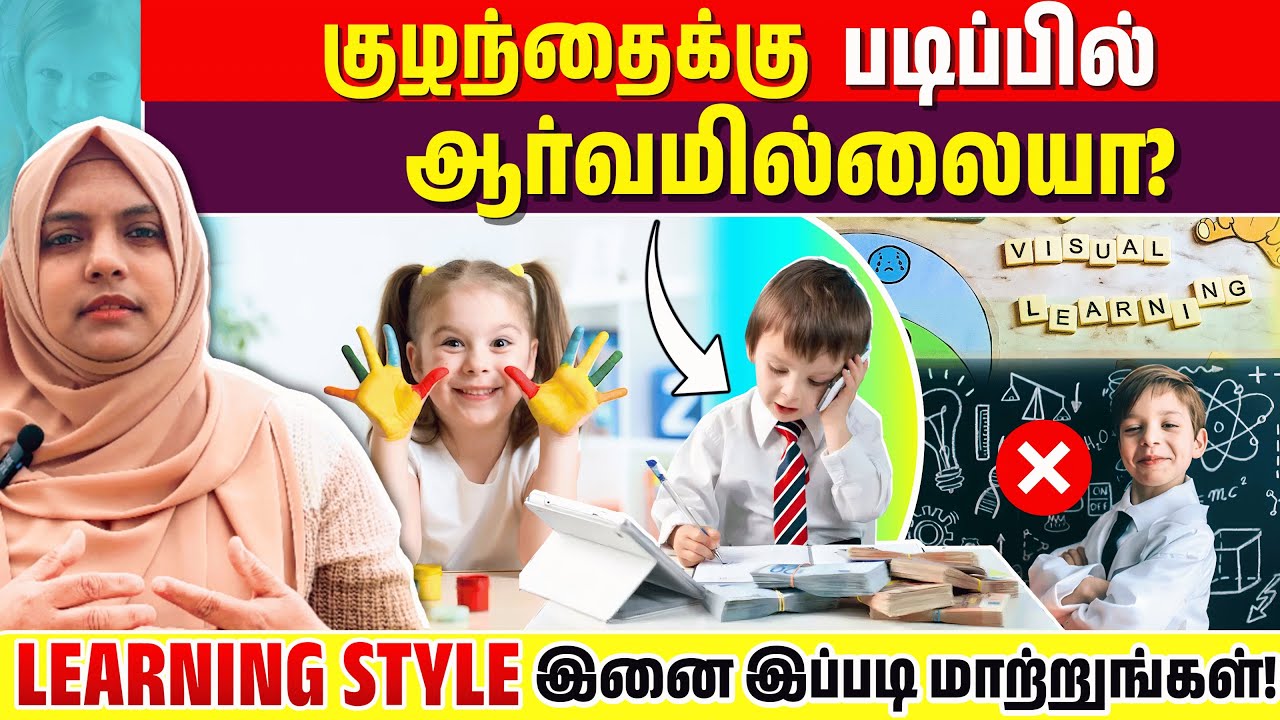குழந்தைகள் படிப்பில் ஆர்வம் குறையக் காரணங்கள் | 4 Learning Styles Explained | Teaching children