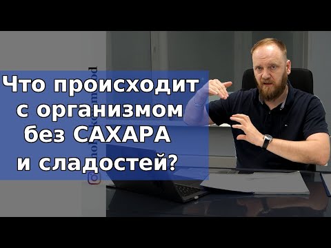 Сколько дней вы проживете БЕЗ САХАРА и сладостей? Если отказаться от сахара, что будет с телом?