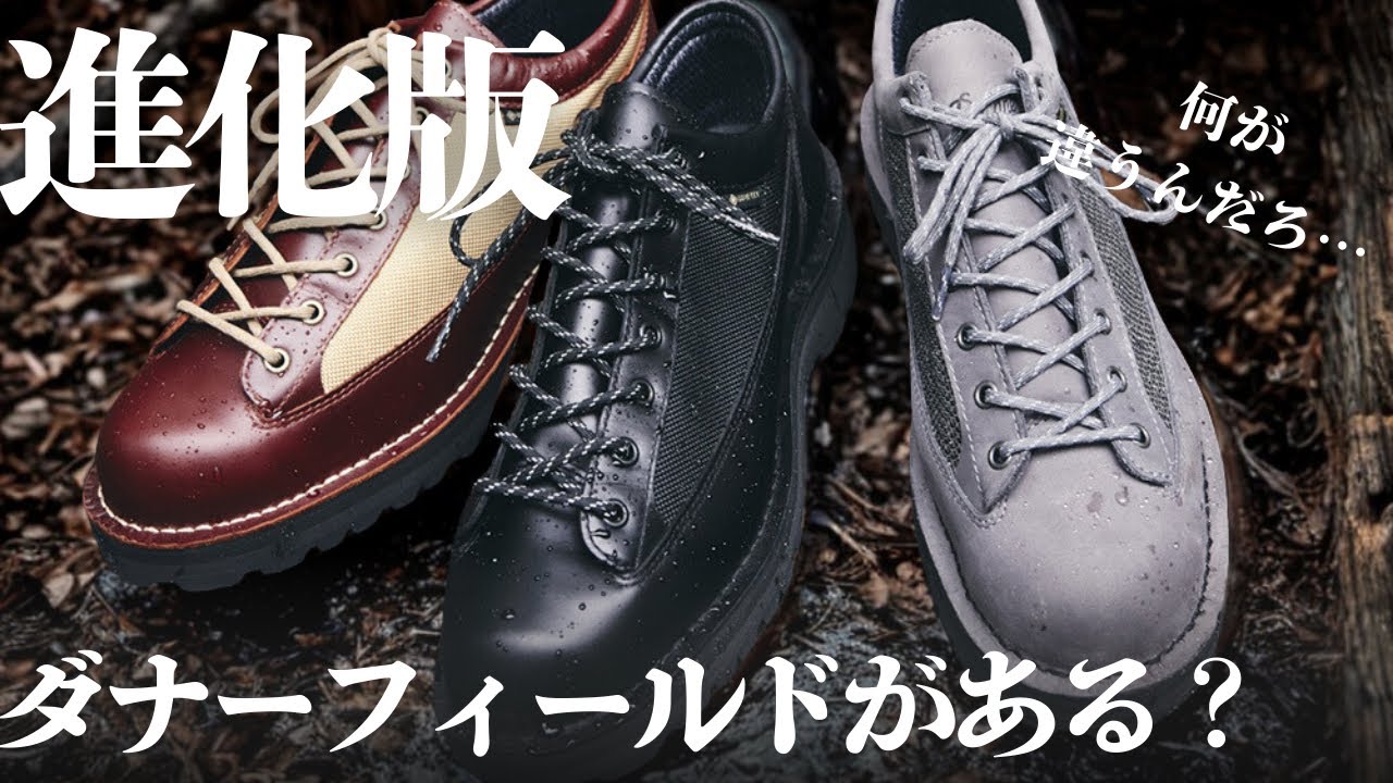 Danner】唯一の弱点を克服した進化版のダナーフィールド！？その名もR